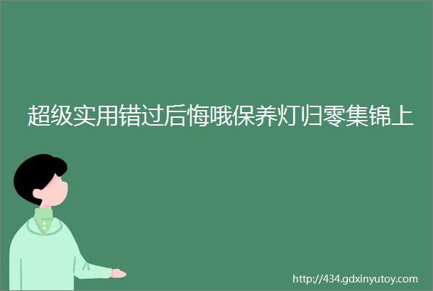 超级实用错过后悔哦保养灯归零集锦上