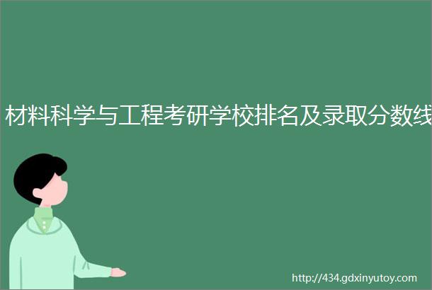 材料科学与工程考研学校排名及录取分数线