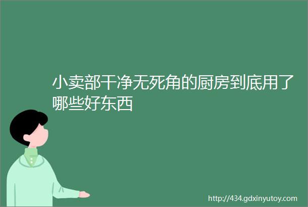 小卖部干净无死角的厨房到底用了哪些好东西