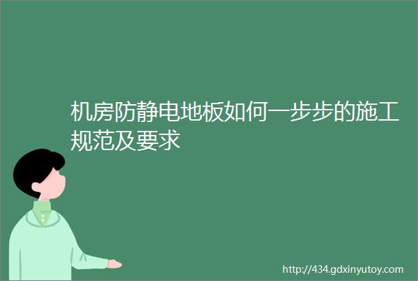 机房防静电地板如何一步步的施工规范及要求