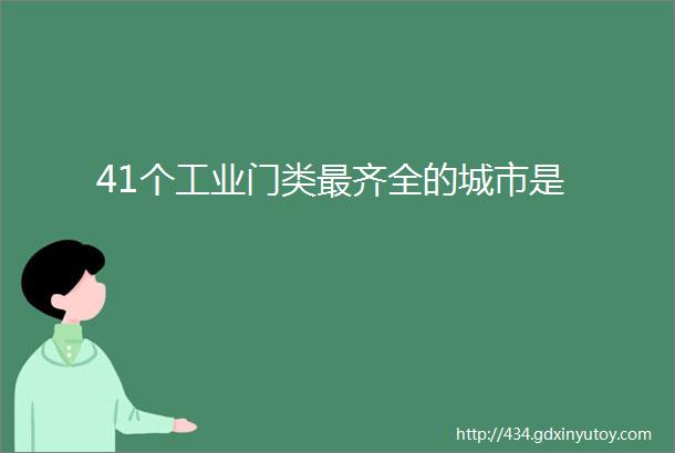 41个工业门类最齐全的城市是