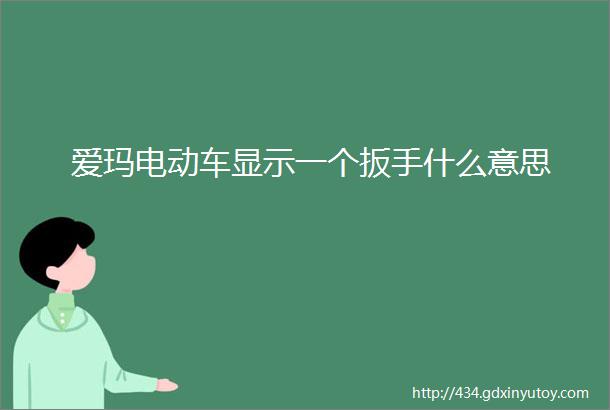 爱玛电动车显示一个扳手什么意思