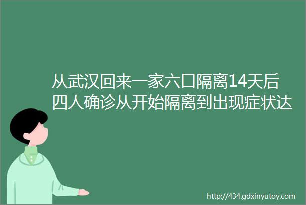 从武汉回来一家六口隔离14天后四人确诊从开始隔离到出现症状达27天