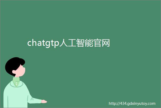 chatgtp人工智能官网