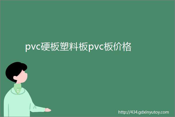 pvc硬板塑料板pvc板价格