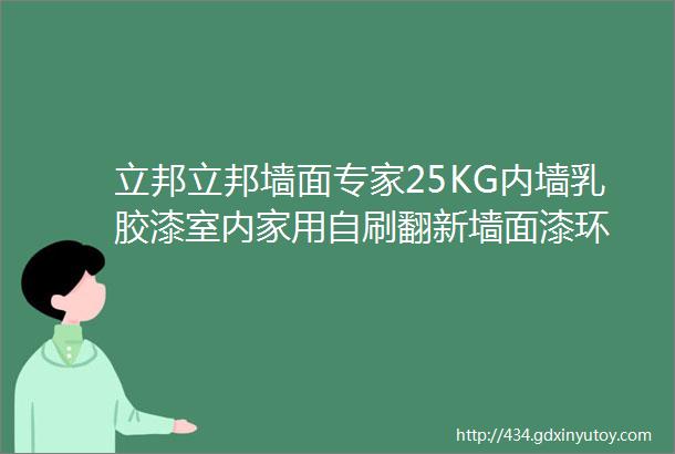 立邦立邦墙面专家25KG内墙乳胶漆室内家用自刷翻新墙面漆环