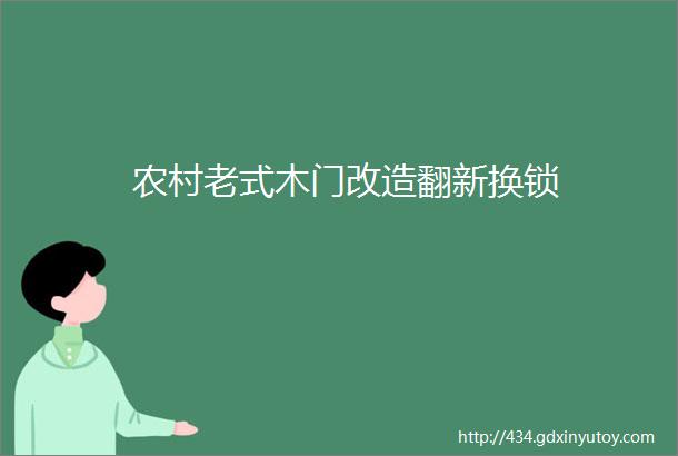 农村老式木门改造翻新换锁