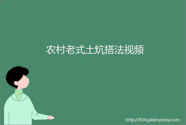 农村老式土炕搭法视频