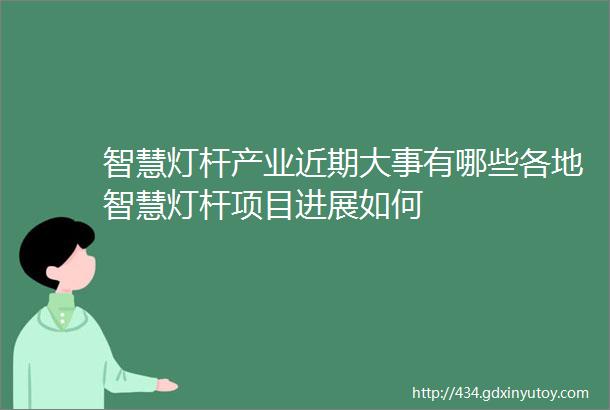 智慧灯杆产业近期大事有哪些各地智慧灯杆项目进展如何