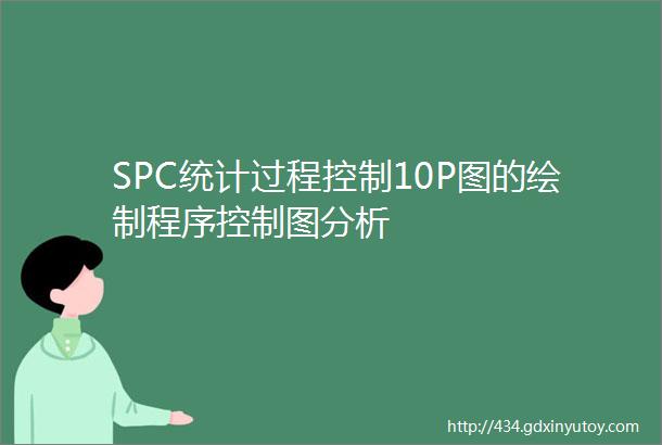 SPC统计过程控制10P图的绘制程序控制图分析