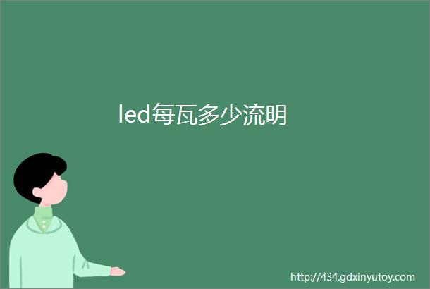 led每瓦多少流明