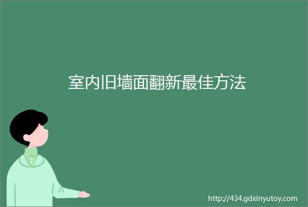 室内旧墙面翻新最佳方法