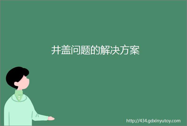 井盖问题的解决方案