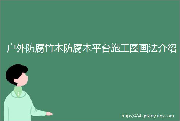 户外防腐竹木防腐木平台施工图画法介绍