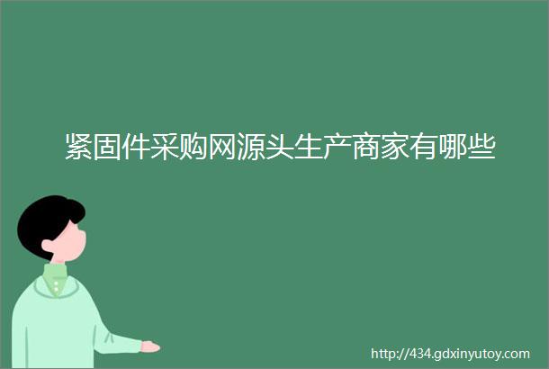 紧固件采购网源头生产商家有哪些