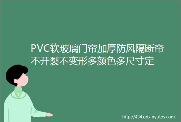 PVC软玻璃门帘加厚防风隔断帘不开裂不变形多颜色多尺寸定