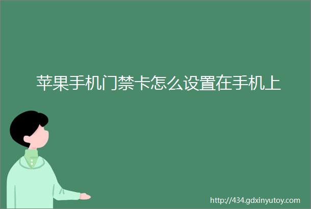 苹果手机门禁卡怎么设置在手机上