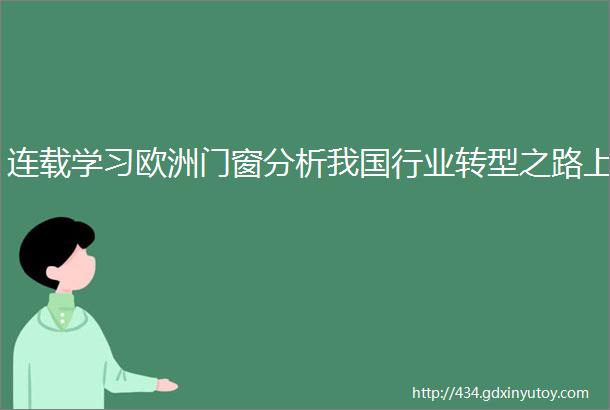 连载学习欧洲门窗分析我国行业转型之路上