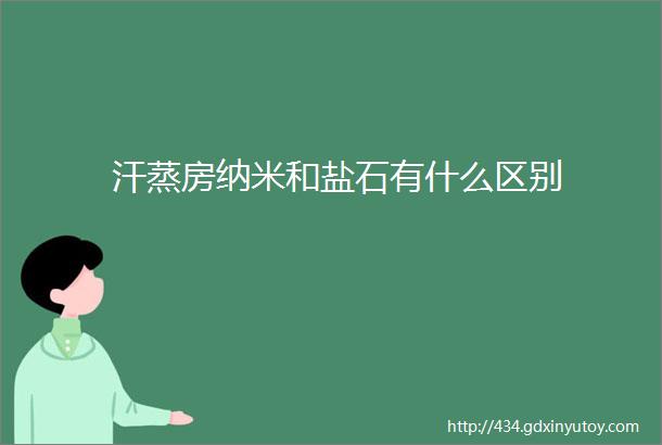 汗蒸房纳米和盐石有什么区别