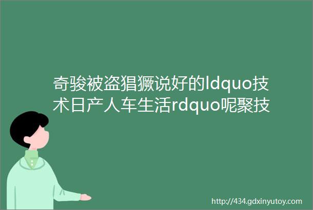 奇骏被盗猖獗说好的ldquo技术日产人车生活rdquo呢聚技