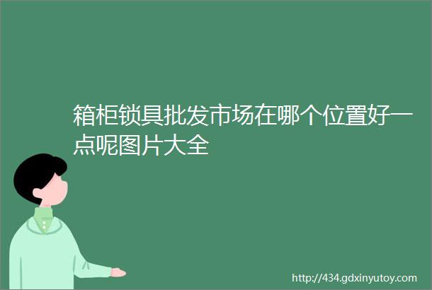 箱柜锁具批发市场在哪个位置好一点呢图片大全