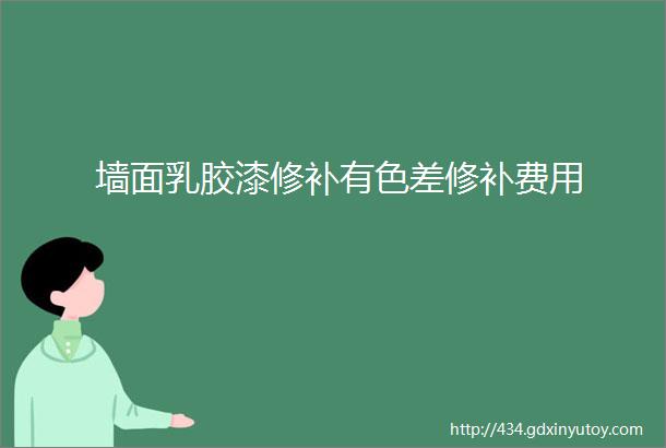 墙面乳胶漆修补有色差修补费用