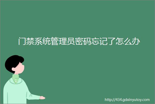 门禁系统管理员密码忘记了怎么办