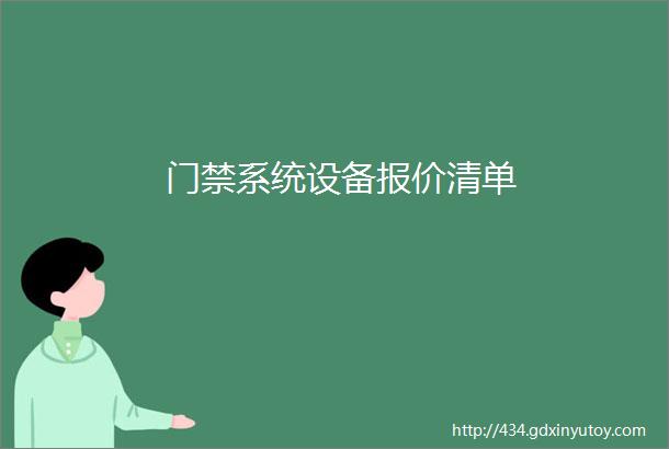 门禁系统设备报价清单