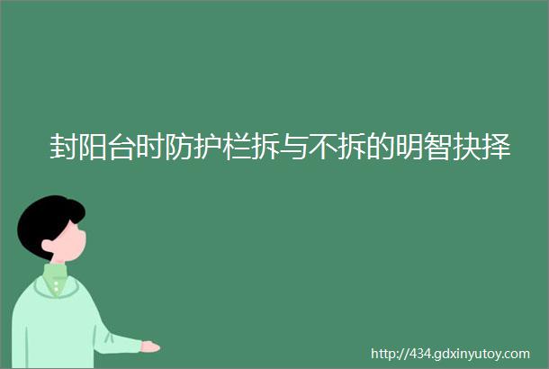 封阳台时防护栏拆与不拆的明智抉择