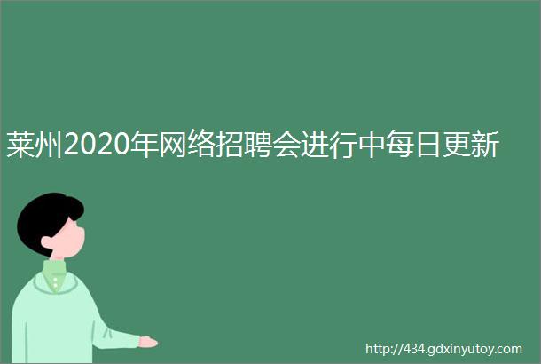 莱州2020年网络招聘会进行中每日更新