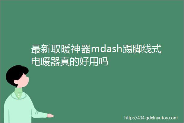 最新取暖神器mdash踢脚线式电暖器真的好用吗