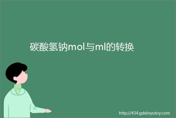 碳酸氢钠mol与ml的转换