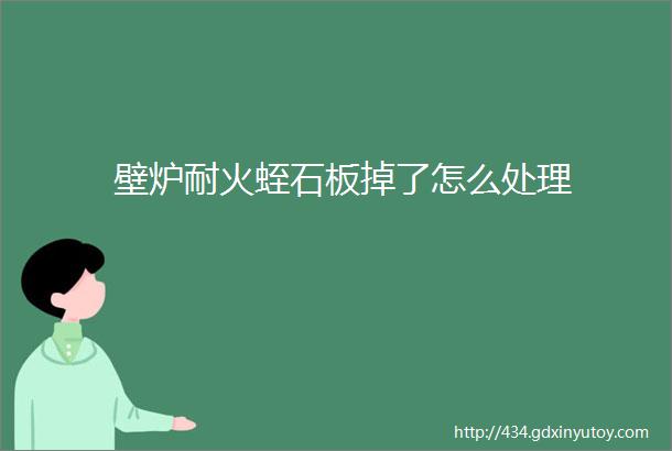 壁炉耐火蛭石板掉了怎么处理