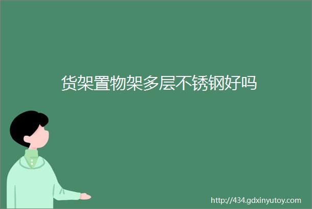 货架置物架多层不锈钢好吗