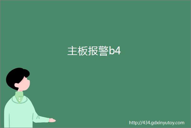 主板报警b4