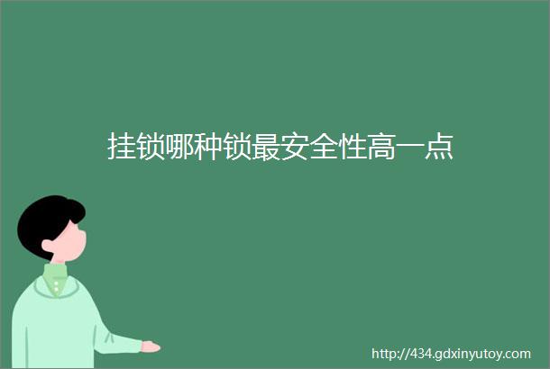 挂锁哪种锁最安全性高一点