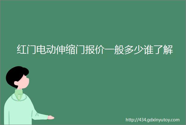 红门电动伸缩门报价一般多少谁了解