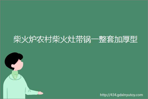 柴火炉农村柴火灶带锅一整套加厚型