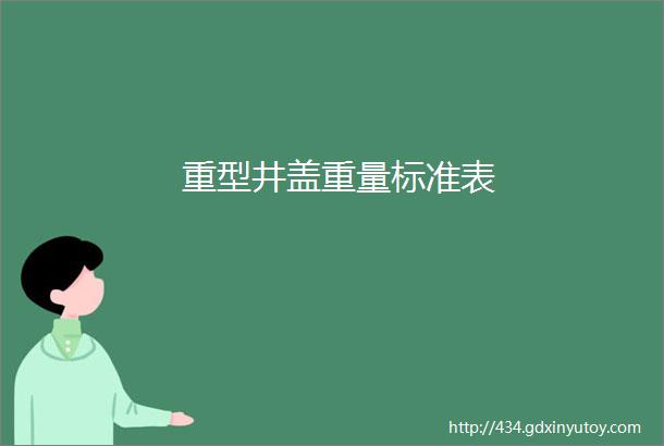 重型井盖重量标准表