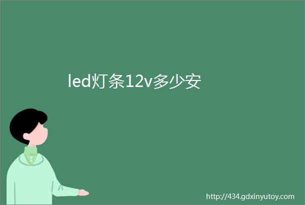 led灯条12v多少安