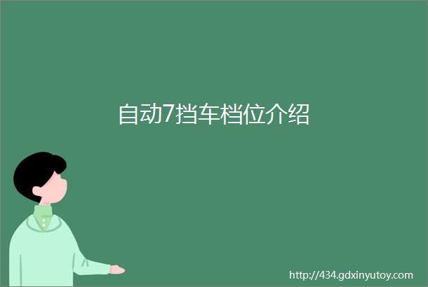 自动7挡车档位介绍