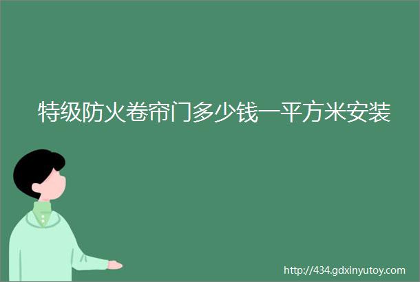 特级防火卷帘门多少钱一平方米安装