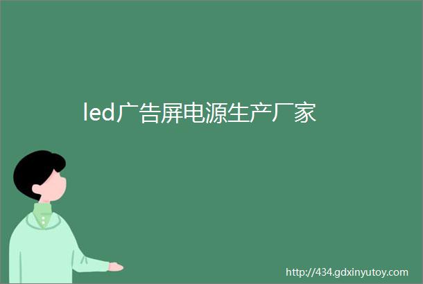 led广告屏电源生产厂家