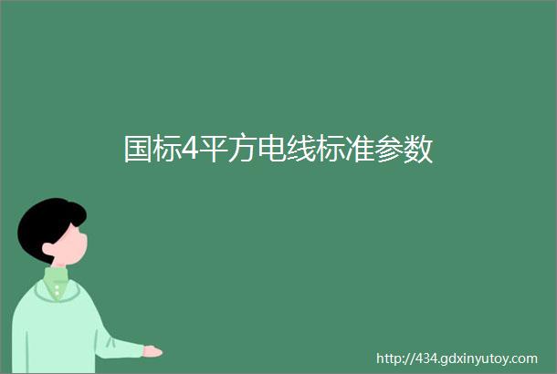 国标4平方电线标准参数