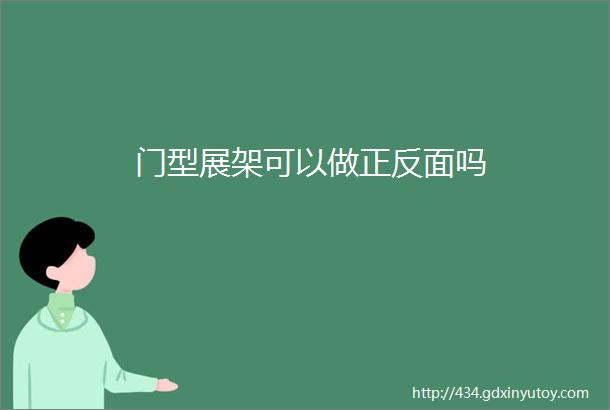 门型展架可以做正反面吗