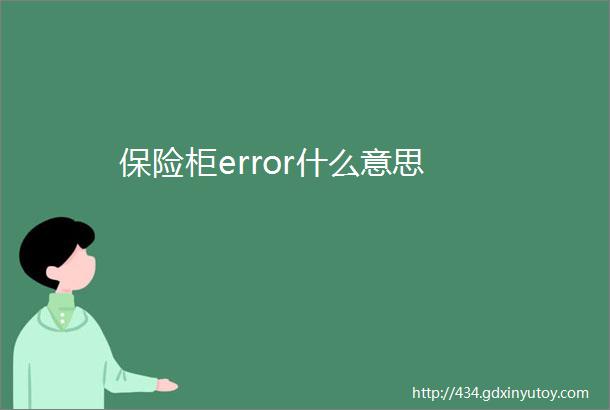 保险柜error什么意思