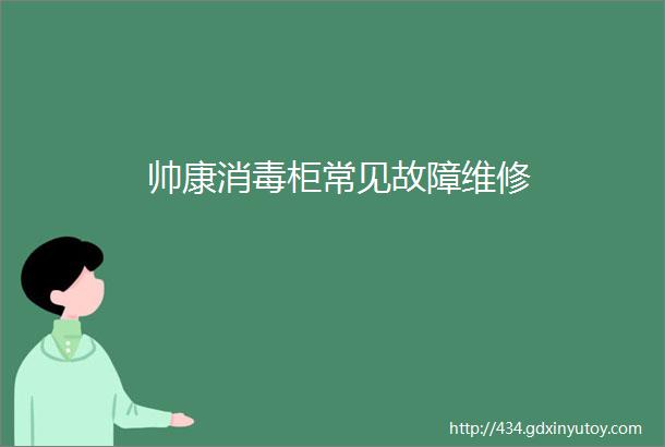 帅康消毒柜常见故障维修