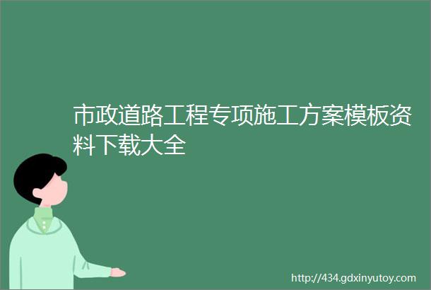 市政道路工程专项施工方案模板资料下载大全