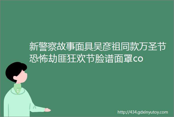 新警察故事面具吴彦祖同款万圣节恐怖劫匪狂欢节脸谱面罩co