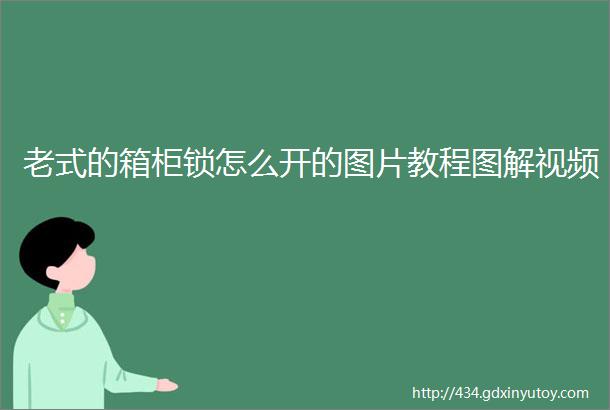 老式的箱柜锁怎么开的图片教程图解视频